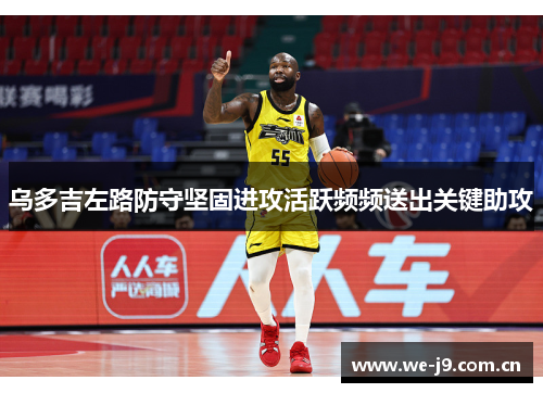 乌多吉左路防守坚固进攻活跃频频送出关键助攻 乌多吉左路防守坚固进攻活跃频频送出关键助攻