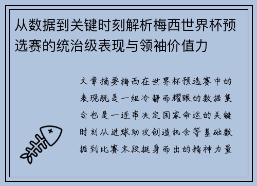从数据到关键时刻解析梅西世界杯预选赛的统治级表现与领袖价值力 从数据到关键时刻解析梅西世界杯预选赛的统治级表现与领袖价值力