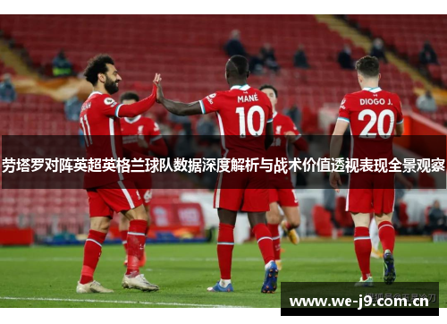 劳塔罗对阵英超英格兰球队数据深度解析与战术价值透视表现全景观察 劳塔罗对阵英超英格兰球队数据深度解析与战术价值透视表现全景观察