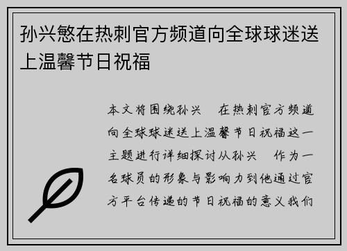 孙兴慜在热刺官方频道向全球球迷送上温馨节日祝福 孙兴慜在热刺官方频道向全球球迷送上温馨节日祝福