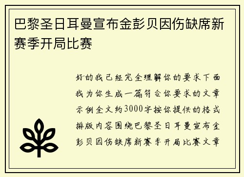 巴黎圣日耳曼宣布金彭贝因伤缺席新赛季开局比赛 巴黎圣日耳曼宣布金彭贝因伤缺席新赛季开局比赛