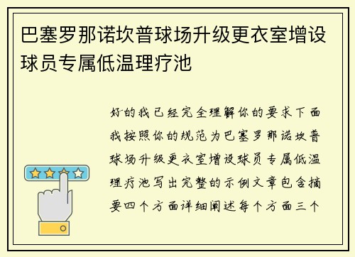 巴塞罗那诺坎普球场升级更衣室增设球员专属低温理疗池 巴塞罗那诺坎普球场升级更衣室增设球员专属低温理疗池