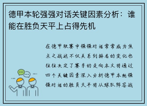 德甲本轮强强对话关键因素分析:谁能在胜负天平上占得先机 德甲本轮强强对话关键因素分析:谁能在胜负天平上占得先机