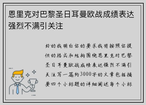 恩里克对巴黎圣日耳曼欧战成绩表达强烈不满引关注 恩里克对巴黎圣日耳曼欧战成绩表达强烈不满引关注
