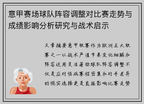 意甲赛场球队阵容调整对比赛走势与成绩影响分析研究与战术启示 意甲赛场球队阵容调整对比赛走势与成绩影响分析研究与战术启示
