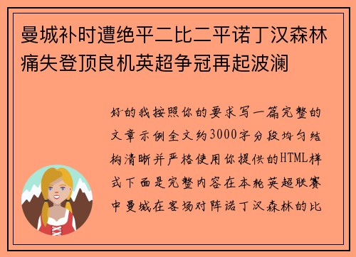 曼城补时遭绝平二比二平诺丁汉森林痛失登顶良机英超争冠再起波澜 曼城补时遭绝平二比二平诺丁汉森林痛失登顶良机英超争冠再起波澜