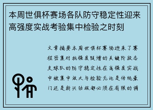 本周世俱杯赛场各队防守稳定性迎来高强度实战考验集中检验之时刻 本周世俱杯赛场各队防守稳定性迎来高强度实战考验集中检验之时刻