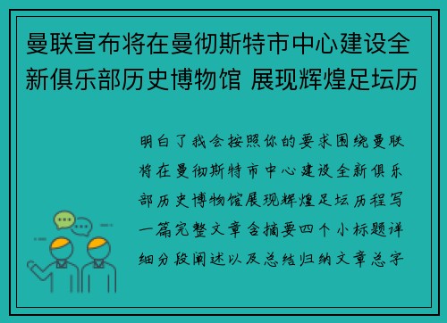 曼联宣布将在曼彻斯特市中心建设全新俱乐部历史博物馆 展现辉煌足坛历程 曼联宣布将在曼彻斯特市中心建设全新俱乐部历史博物馆 展现辉煌足坛历程