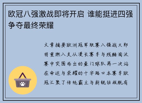 欧冠八强激战即将开启 谁能挺进四强争夺最终荣耀 欧冠八强激战即将开启 谁能挺进四强争夺最终荣耀