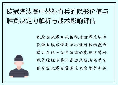欧冠淘汰赛中替补奇兵的隐形价值与胜负决定力解析与战术影响评估 欧冠淘汰赛中替补奇兵的隐形价值与胜负决定力解析与战术影响评估