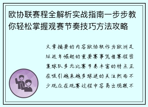 欧协联赛程全解析实战指南一步步教你轻松掌握观赛节奏技巧方法攻略 欧协联赛程全解析实战指南一步步教你轻松掌握观赛节奏技巧方法攻略