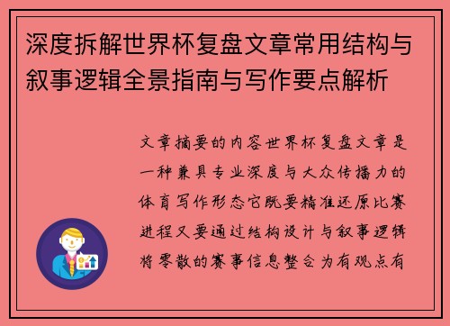 深度拆解世界杯复盘文章常用结构与叙事逻辑全景指南与写作要点解析 深度拆解世界杯复盘文章常用结构与叙事逻辑全景指南与写作要点解析