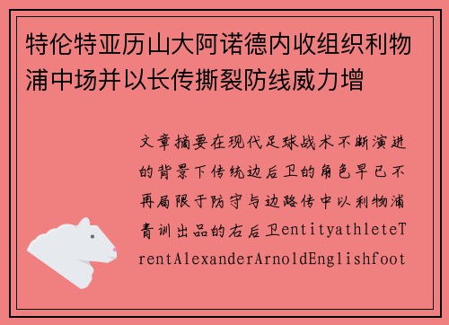 特伦特亚历山大阿诺德内收组织利物浦中场并以长传撕裂防线威力增 特伦特亚历山大阿诺德内收组织利物浦中场并以长传撕裂防线威力增