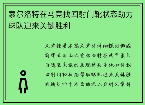 索尔洛特在马竞找回射门靴状态助力球队迎来关键胜利