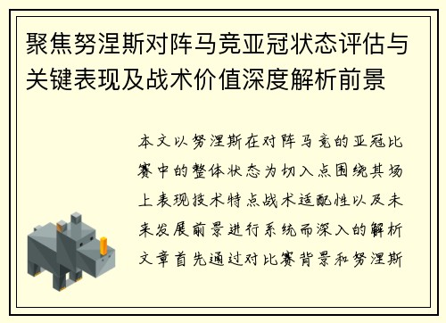 聚焦努涅斯对阵马竞亚冠状态评估与关键表现及战术价值深度解析前景 聚焦努涅斯对阵马竞亚冠状态评估与关键表现及战术价值深度解析前景