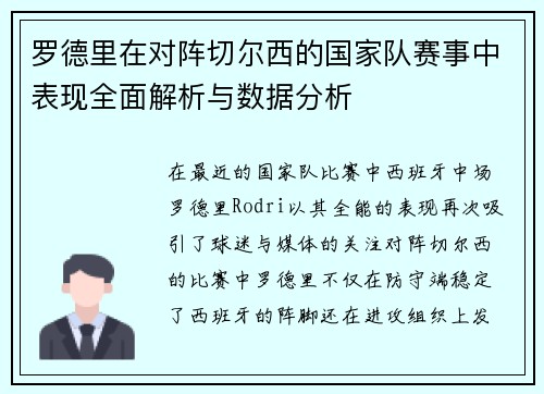 罗德里在对阵切尔西的国家队赛事中表现全面解析与数据分析 罗德里在对阵切尔西的国家队赛事中表现全面解析与数据分析