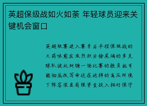英超保级战如火如荼 年轻球员迎来关键机会窗口 英超保级战如火如荼 年轻球员迎来关键机会窗口