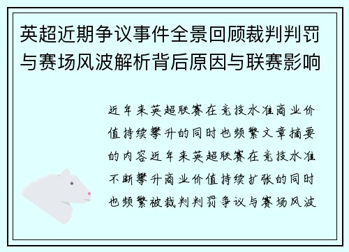 英超近期争议事件全景回顾裁判判罚与赛场风波解析背后原因与联赛影响 英超近期争议事件全景回顾裁判判罚与赛场风波解析背后原因与联赛影响