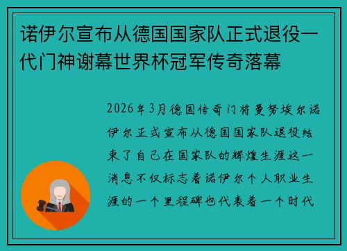 诺伊尔宣布从德国国家队正式退役一代门神谢幕世界杯冠军传奇落幕 诺伊尔宣布从德国国家队正式退役一代门神谢幕世界杯冠军传奇落幕