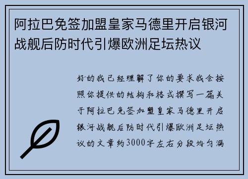 阿拉巴免签加盟皇家马德里开启银河战舰后防时代引爆欧洲足坛热议 阿拉巴免签加盟皇家马德里开启银河战舰后防时代引爆欧洲足坛热议