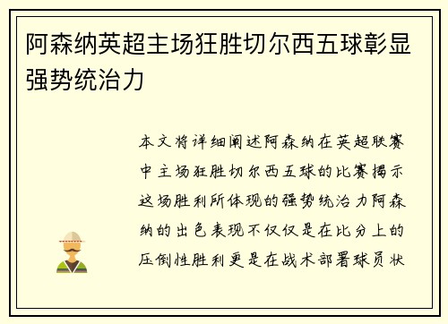 阿森纳英超主场狂胜切尔西五球彰显强势统治力 阿森纳英超主场狂胜切尔西五球彰显强势统治力