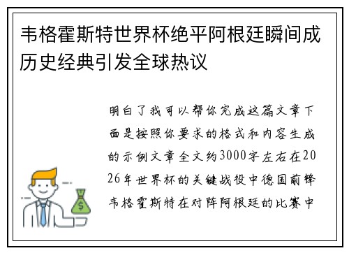 韦格霍斯特世界杯绝平阿根廷瞬间成历史经典引发全球热议 韦格霍斯特世界杯绝平阿根廷瞬间成历史经典引发全球热议