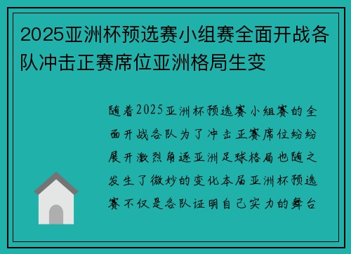 2025亚洲杯预选赛小组赛全面开战各队冲击正赛席位亚洲格局生变 2025亚洲杯预选赛小组赛全面开战各队冲击正赛席位亚洲格局生变