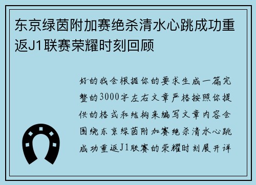 东京绿茵附加赛绝杀清水心跳成功重返J1联赛荣耀时刻回顾 东京绿茵附加赛绝杀清水心跳成功重返J1联赛荣耀时刻回顾