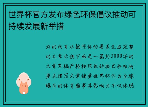 世界杯官方发布绿色环保倡议推动可持续发展新举措 世界杯官方发布绿色环保倡议推动可持续发展新举措