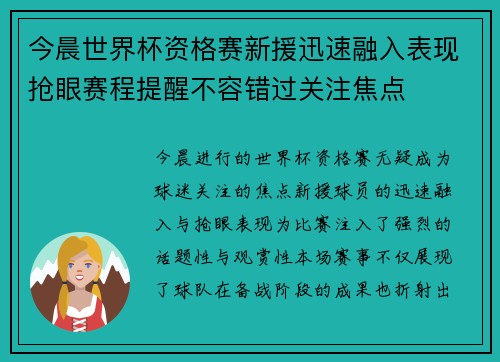 今晨世界杯资格赛新援迅速融入表现抢眼赛程提醒不容错过关注焦点 今晨世界杯资格赛新援迅速融入表现抢眼赛程提醒不容错过关注焦点