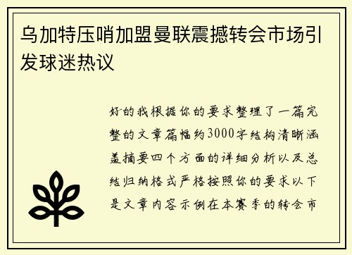 乌加特压哨加盟曼联震撼转会市场引发球迷热议 乌加特压哨加盟曼联震撼转会市场引发球迷热议