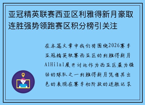 亚冠精英联赛西亚区利雅得新月豪取连胜强势领跑赛区积分榜引关注 亚冠精英联赛西亚区利雅得新月豪取连胜强势领跑赛区积分榜引关注