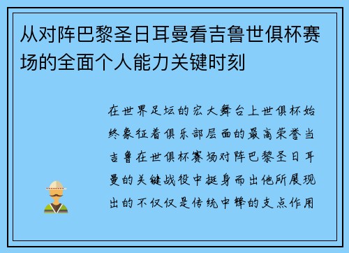 从对阵巴黎圣日耳曼看吉鲁世俱杯赛场的全面个人能力关键时刻 从对阵巴黎圣日耳曼看吉鲁世俱杯赛场的全面个人能力关键时刻
