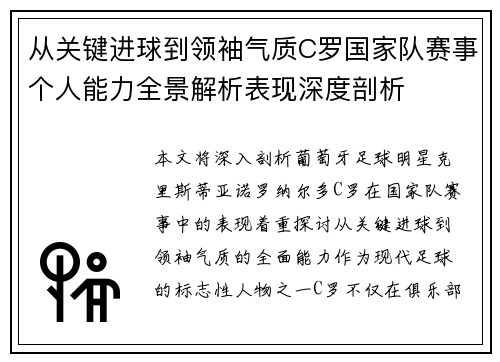 从关键进球到领袖气质C罗国家队赛事个人能力全景解析表现深度剖析 从关键进球到领袖气质C罗国家队赛事个人能力全景解析表现深度剖析