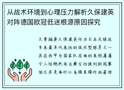 从战术环境到心理压力解析久保建英对阵德国欧冠低迷根源原因探究 从战术环境到心理压力解析久保建英对阵德国欧冠低迷根源原因探究