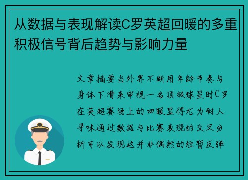 从数据与表现解读C罗英超回暖的多重积极信号背后趋势与影响力量 从数据与表现解读C罗英超回暖的多重积极信号背后趋势与影响力量