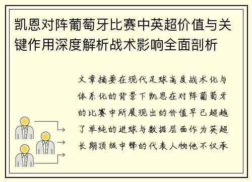 凯恩对阵葡萄牙比赛中英超价值与关键作用深度解析战术影响全面剖析