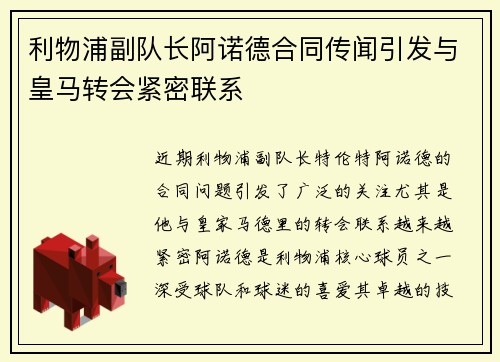 利物浦副队长阿诺德合同传闻引发与皇马转会紧密联系 利物浦副队长阿诺德合同传闻引发与皇马转会紧密联系