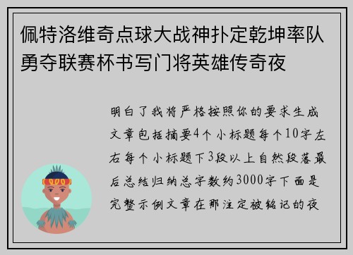 佩特洛维奇点球大战神扑定乾坤率队勇夺联赛杯书写门将英雄传奇夜 佩特洛维奇点球大战神扑定乾坤率队勇夺联赛杯书写门将英雄传奇夜