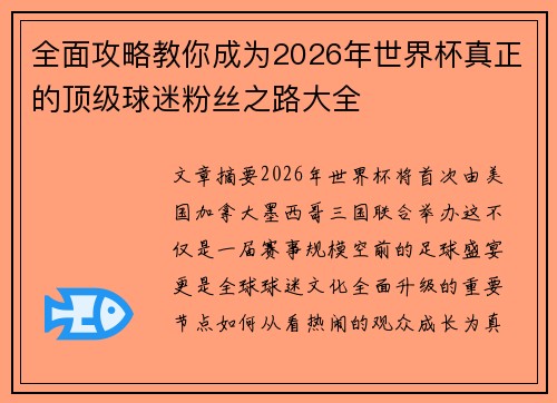 全面攻略教你成为2026年世界杯真正的顶级球迷粉丝之路大全 全面攻略教你成为2026年世界杯真正的顶级球迷粉丝之路大全