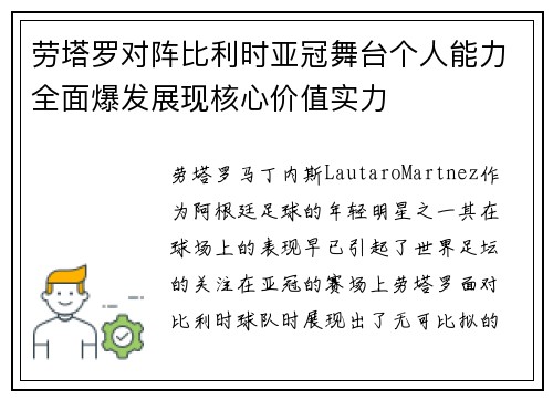劳塔罗对阵比利时亚冠舞台个人能力全面爆发展现核心价值实力 劳塔罗对阵比利时亚冠舞台个人能力全面爆发展现核心价值实力