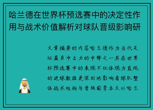 哈兰德在世界杯预选赛中的决定性作用与战术价值解析对球队晋级影响研究 哈兰德在世界杯预选赛中的决定性作用与战术价值解析对球队晋级影响研究