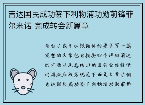 吉达国民成功签下利物浦功勋前锋菲尔米诺 完成转会新篇章 吉达国民成功签下利物浦功勋前锋菲尔米诺 完成转会新篇章