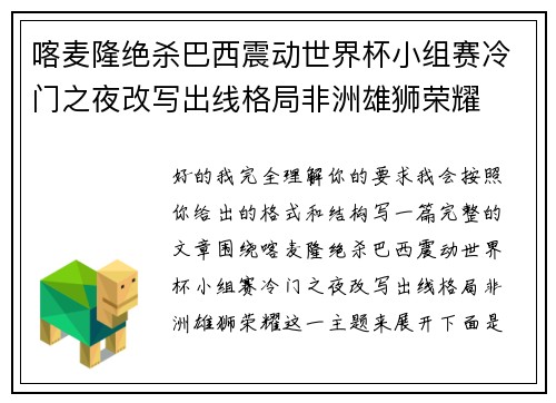 喀麦隆绝杀巴西震动世界杯小组赛冷门之夜改写出线格局非洲雄狮荣耀 喀麦隆绝杀巴西震动世界杯小组赛冷门之夜改写出线格局非洲雄狮荣耀