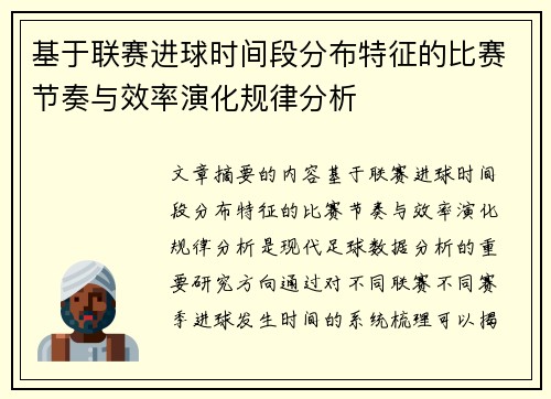 基于联赛进球时间段分布特征的比赛节奏与效率演化规律分析 基于联赛进球时间段分布特征的比赛节奏与效率演化规律分析
