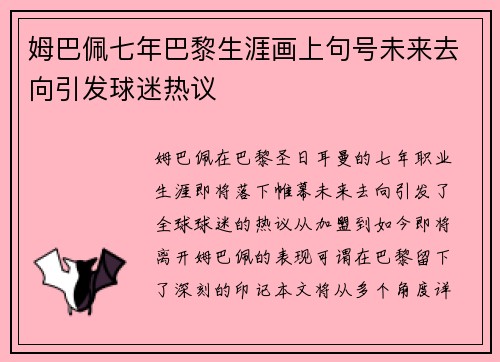 姆巴佩七年巴黎生涯画上句号未来去向引发球迷热议 姆巴佩七年巴黎生涯画上句号未来去向引发球迷热议