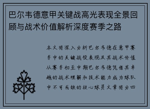 巴尔韦德意甲关键战高光表现全景回顾与战术价值解析深度赛季之路
