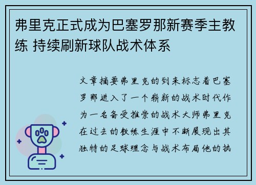 弗里克正式成为巴塞罗那新赛季主教练 持续刷新球队战术体系 弗里克正式成为巴塞罗那新赛季主教练 持续刷新球队战术体系