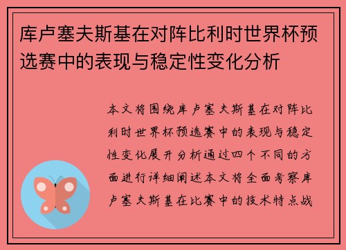 库卢塞夫斯基在对阵比利时世界杯预选赛中的表现与稳定性变化分析 库卢塞夫斯基在对阵比利时世界杯预选赛中的表现与稳定性变化分析