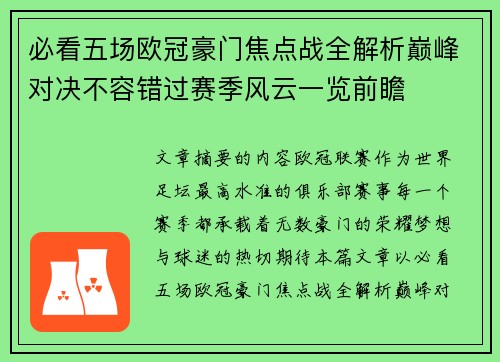 必看五场欧冠豪门焦点战全解析巅峰对决不容错过赛季风云一览前瞻 必看五场欧冠豪门焦点战全解析巅峰对决不容错过赛季风云一览前瞻